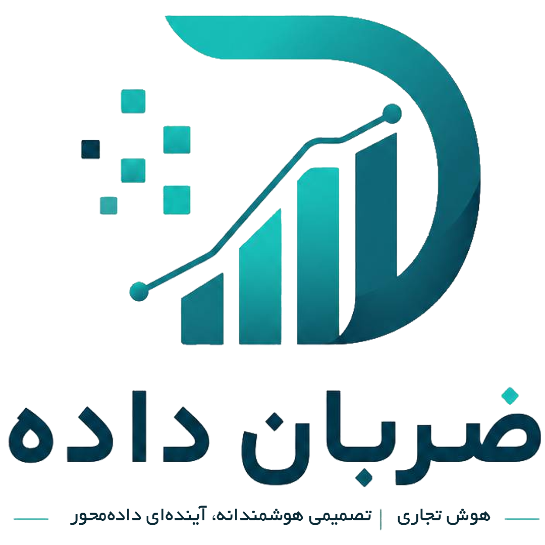 ضربان داده؛ هوش تجاری و تحلیل داده